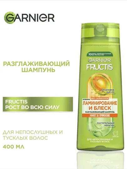 Garnier Fructis Шампунь для волос Ламинирование и Блеск, с аргановым маслом, 400 мл