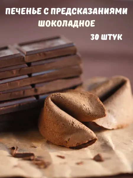Фабрика Желаний Печенье с предсказаниями 30 штук шоколадное