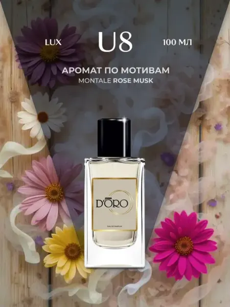 Gamma D'oro Духи унисекс стойкие U8 Montale Rose Musk, 100 мл
