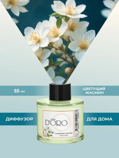 Gamma D'oro Ароматический диффузор для дома Жасмин, 55 мл
