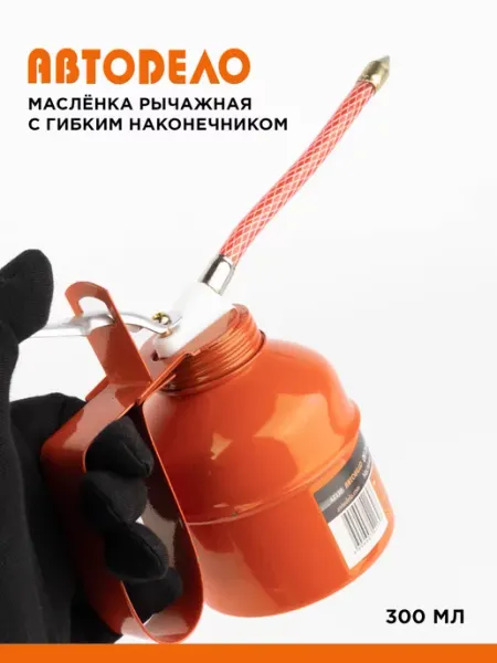 АВТОDЕЛО Масленка для смазки автомобильная металлическая, 300 мл