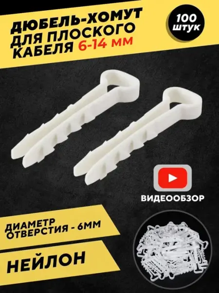 TDM Electric Хомуты пластиковые, крепеж для плоского кабеля, дюбель хомут