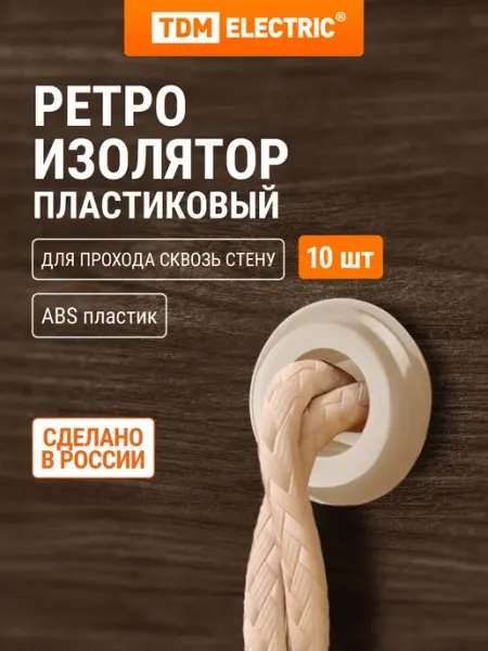 TDM Electric Изолятор для ретро провода проходной пластиковый (10 шт) TDM