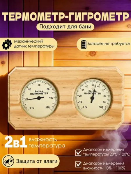 Термометр-гигрометр для сауны с таймером
