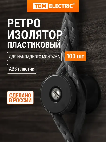 TDM Electric Изолятор для ретро провода пластиковый (100 шт) TDM
