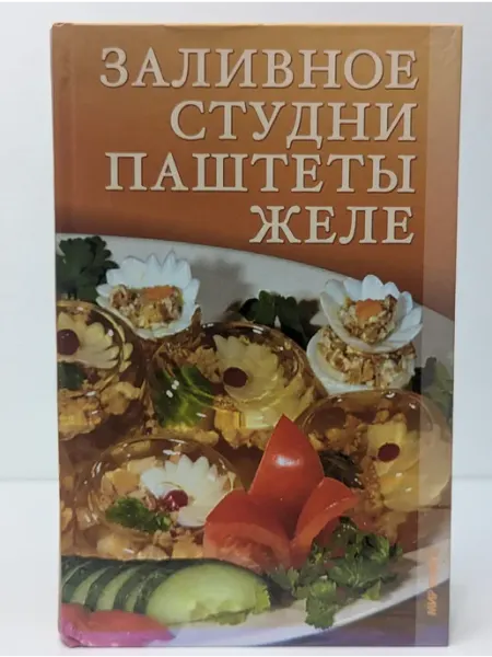 Москва Заливное, студни, паштеты, желе