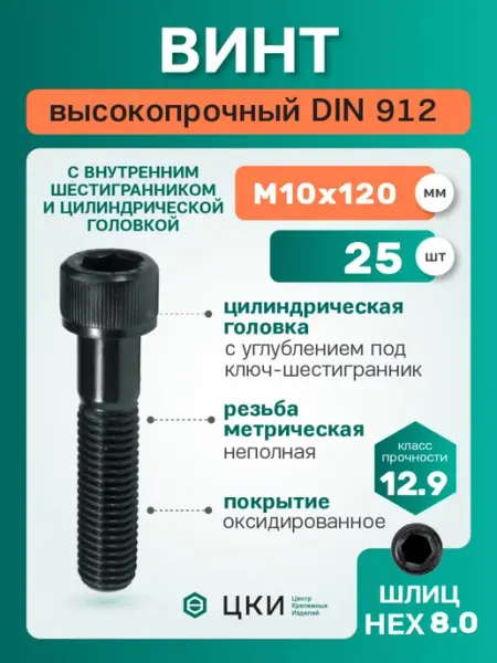 Винт DIN912 М10х120 12.9 окс HEX 8.0 (25шт) ЦКИ