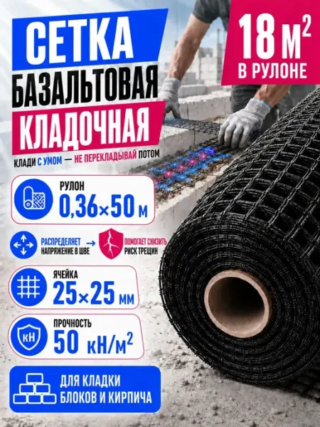 Сетка кладочная базальтовая 25x25мм, 0,36x50м, 50kn FASADPRO