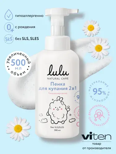 LULU Пенка для купания 2в1, 500 мл., 0+