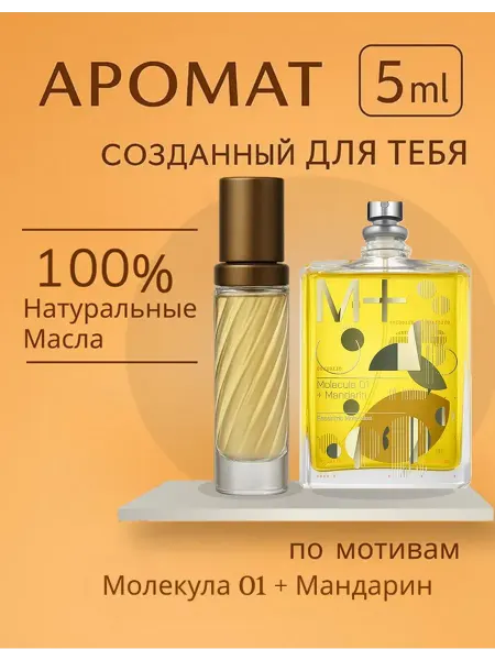 MOLECULE MANDARIN Духи стойкие Молекула 01 + Мандарин 5мл new