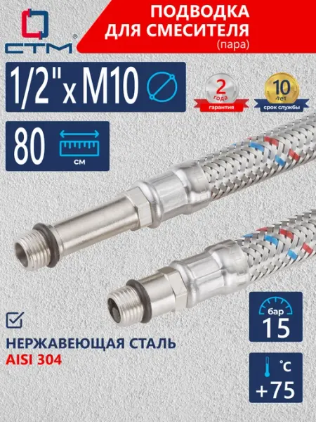 Гибкая подводка для смесителя 1 2" x M10 80 см 2 шт СТМ
