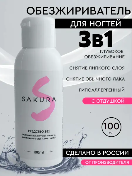 Sakura Gel Обезжириватель 3 в 1 для ногтей и маникюра 100 мл