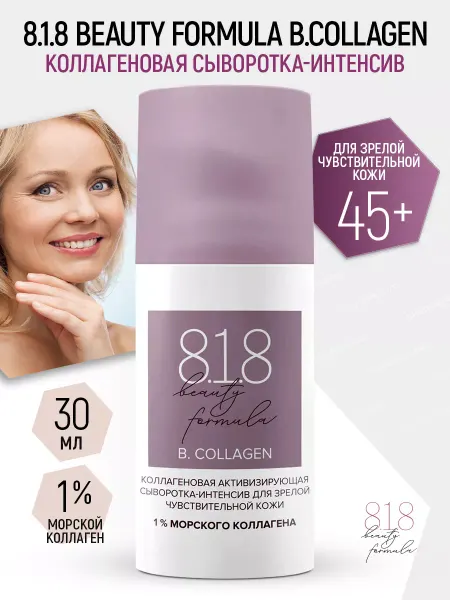 8.1.8 beauty formula Сыворотка Коллагеновая 45+ 30 мл (818 Бьюти Формула)
