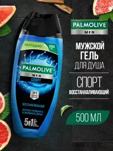 Парфюмированный гель для душа Palmolive Мужской /Men Спорт Восстанавливающий 5 в 1, 500 мл