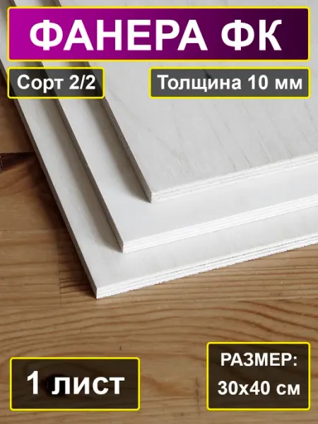 Фанера строительная шлифованная 30x40 см, толщина 10 мм