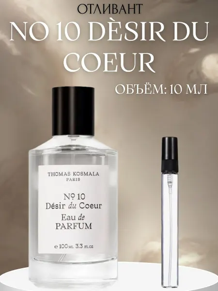 ПАРФЮМ ДЕЛАЙТ Пробник Desir du Coeur Thomas Kosmala 10 Космала 10 мл