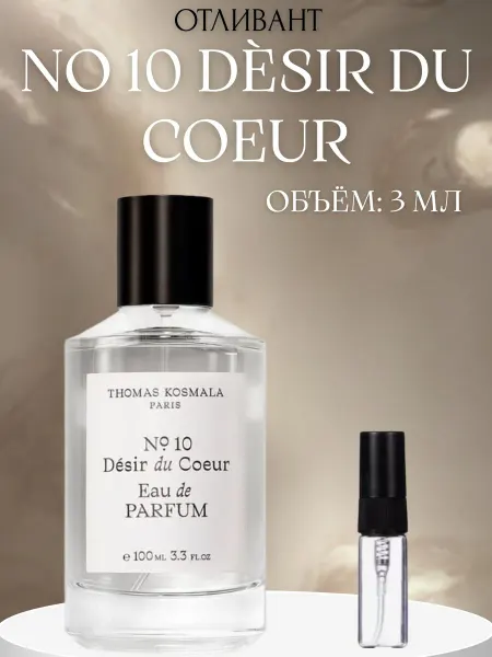 ПАРФЮМ ДЕЛАЙТ Пробник Desir du Coeur Thomas Kosmala 10 Космала 3 мл