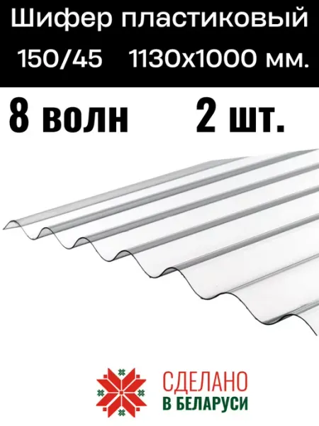 Волновой пластиковый шифер 150 40. 1130х1000 мм. 2 шт Пластилюкс