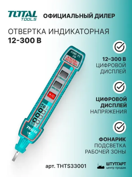 Отвертка индикаторная 12-300 В TOTAL, арт. THTS33001 TOTAL tools