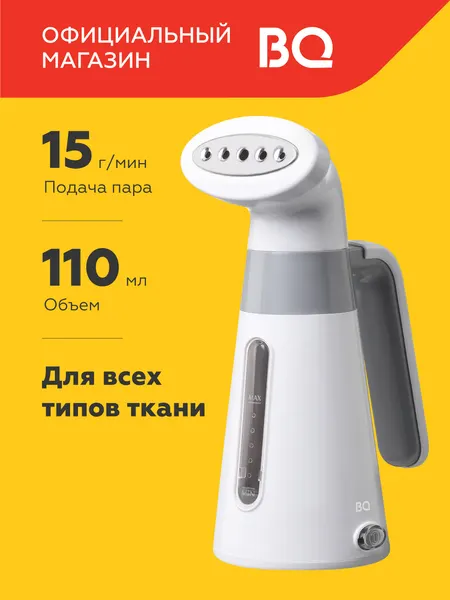 Ручной отпариватель BQ SG1000H Белый-Серый / 110 мл / 15 г/мин