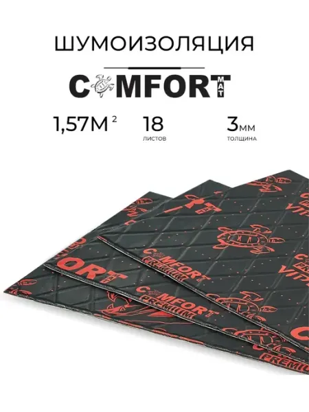 VIPER Виброизоляция для автомобиля, толщина 3 мм, 18 листов Comfortmat