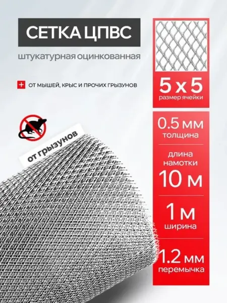 Сетка от грызунов ЦПВС 5х5 оцинкованная, в рулоне 1x10 м