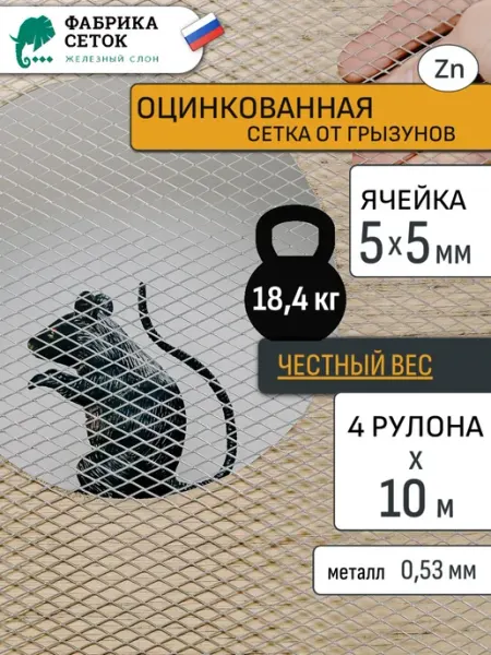 Комплект оцинкованных сеток от грызунов 5х5мм 4 рулона 1х10м Фабрика сеток "Железный слон"