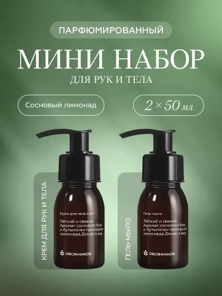 ОВСЯННИКОВ Парфюмированные крем и мыло Сосновый лимонад, 2 x 50мл