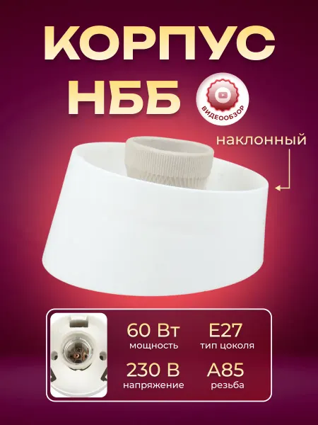 TDM Electric Основание светильника корпус наклонный патрон е27