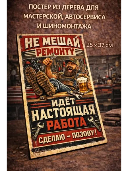 Деревянный постер - табличка для автосервиса 25х37 см