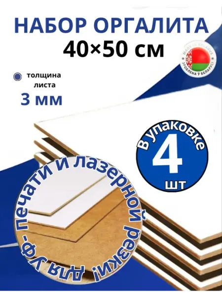 ДВП лист 40×50см, оргалит белый, толщина 3 мм-4 шт