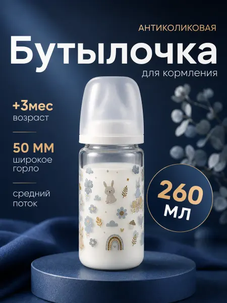 Mum&baby Бутылочка для новорожденных, 3+ мес, 260 мл