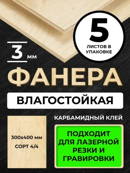 Фанера 300*400*3мм сорт 4 4 5листов для лазерной резки
