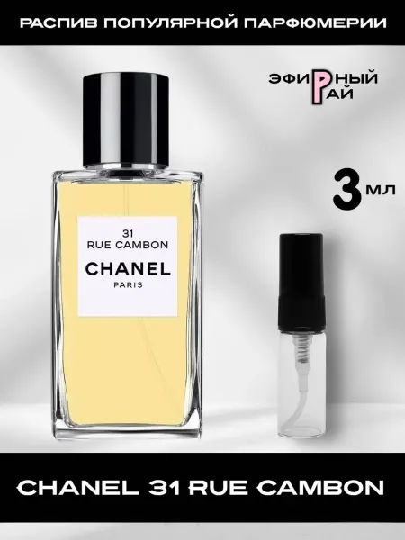 Распив парфюмерии Пробник отливант Chanel 31 Rue Cambon Шанель 3 мл