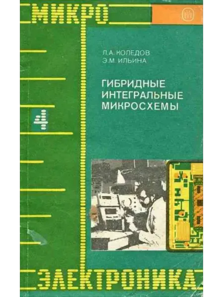 Гибридные интегральные микросхемы. Книга 4