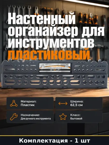 Полка для инструмента 62,5 см серая настенная пластик