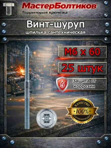 Винт-шуруп шпилька сантехническая 6х60 (25 шт) МастерБолтиков