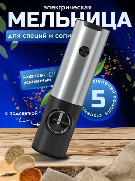 Electrik Grinder Мельница электрическая для специй и соли перцемолка