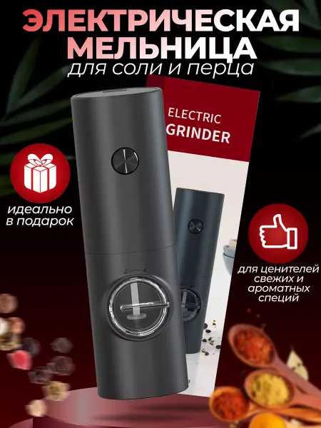 Electrik Grinder Мельница электрическая для специй с подсветкой