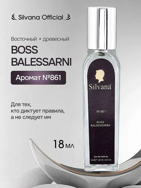 Silvana Official Туалетная вода № 861 HUGO BOSS BALDESSARINI 18 мл