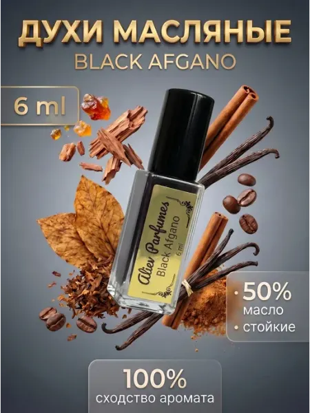 Духи женские масляные Black Afgano Афган 6 мл