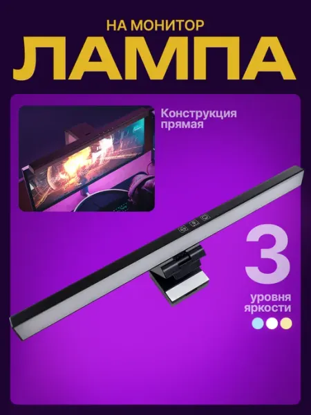 Idealim electro Лампа подсветка для монитора компьютера прямая