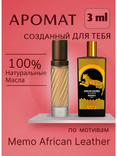 Духи Мемо Африкан Лезер Memo African Leather 3 мл