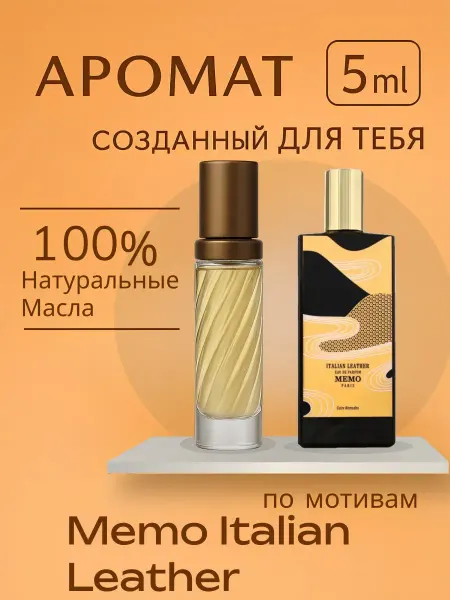 Духи Мемо Африкан Лезер Memo African Leather 5 мл