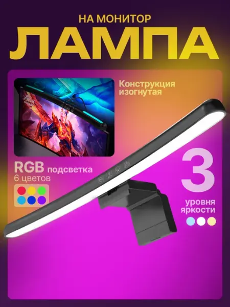 Idealim electro Лампа светильник для монитора с RGB-подсветкой изогнутая