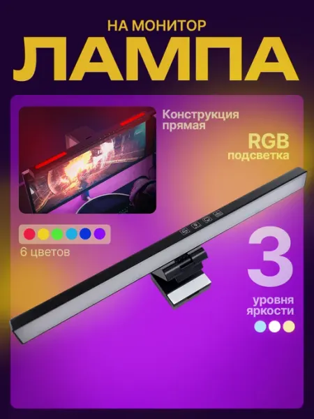 Idealim electro Лампа светильник для монитора прямая с RGB-подсветкой