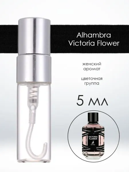Распив оригинального парфюма Отливант Alhambra Victoria Flower Альхамбра Виктория 5 мл