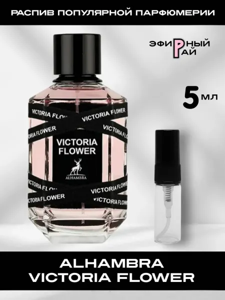 Распив парфюмерии Пробник отливант Alhambra Victoria Flower 5 мл