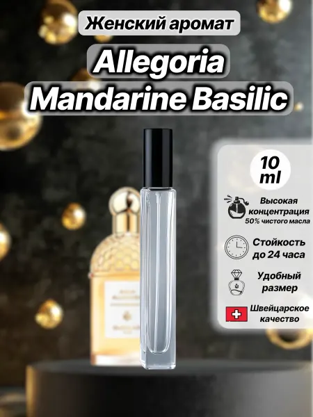 PARFUM CLUB VLG Духи женские, Allegoria Mandarine Basilic Мандарин 10 мл