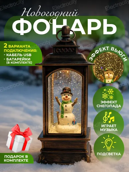 Electrocity Новогодний фонарь со снегом и подсветкой музыкальный